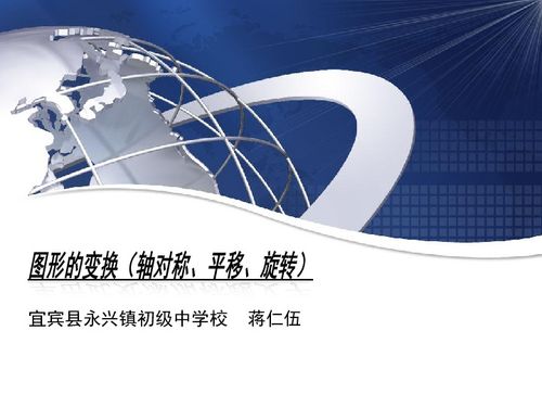 圖形的變換 軸對稱、平移與旋轉的教學資源與下載指南
