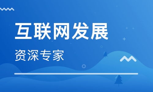上海2018下半年互聯(lián)網(wǎng)新技術(shù)發(fā)展趨勢與開發(fā)實(shí)踐前瞻